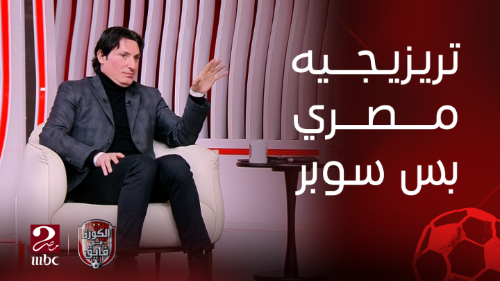 ابراهيم فايق: قائمة الأهلي بقت حاجة ولا يا ولا خالص.. ومحمود فايز يعلق: ماهو تريزيجيه لو عينيه خضرة وجاي بالرقم ده كان الجمهور قلب عليه الدنيا شاهدوا #الكورة_مع_فايق على #MBCMASR2 من الجمعة إلى الثلاثاء 10:30م بتوقيت القاهرة من هنا