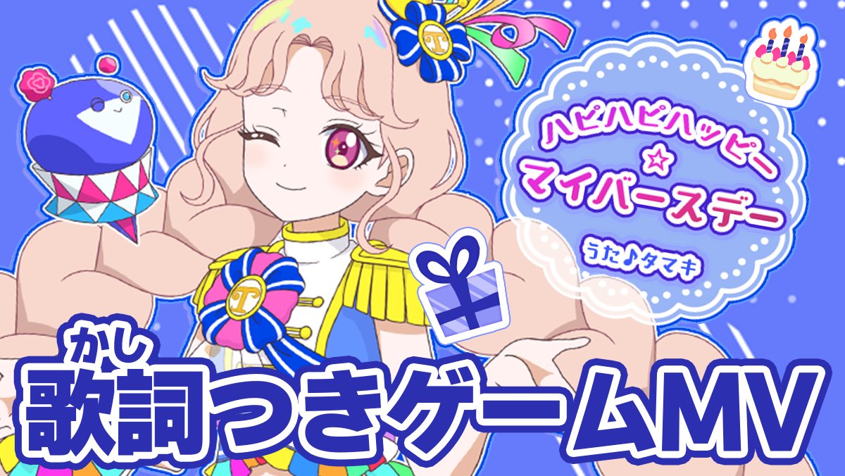 【めが姉ぇ】 本日2月2日はタマキさんのお誕生日です！ おめでとう🎉✨ 🎵「ハピハピハッピー☆マイバースデー」 うた：二階堂タマキ（CV.鈴木杏奈） 作詞：宮嶋淳子 (SUPA LOVE) 作・編曲：木下龍平 (SUPA LOVE) #アイプリ #ひみつのアイプリ #二階堂タマキ生誕祭2025