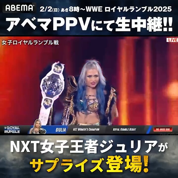 【🔴LIVE】#ロイヤルランブル2025 プロレスファン必見👀 28番目にNXT女子王者の #ジュリア が 女子ロイヤルランブル戦に登場! #アベマでWWE #RoyalRumble GIULIA = ジュリア