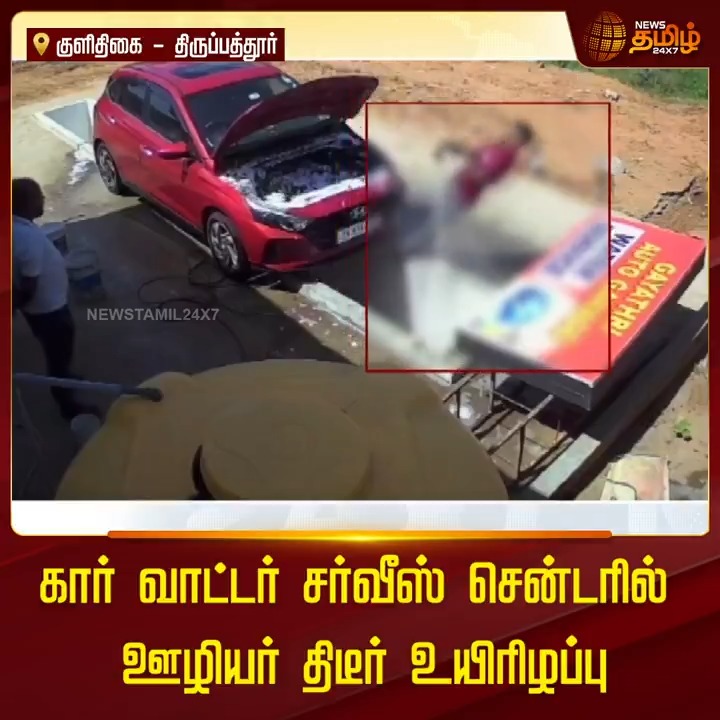 கார் வாட்டர் சர்வீஸ் சென்டரில் ஊழியர் திடீர் உயிரிழப்பு! #Tirupathur #HeartAttack #Death #Mechanic #NewsTamil24x7