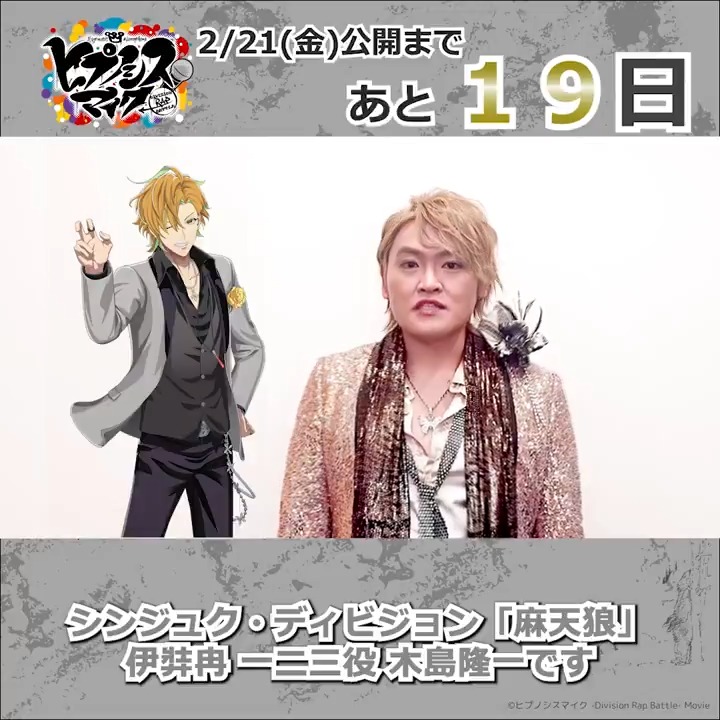 ˗ˋˏ #ヒプムビ 全キャスト 𝗖𝗢𝗨𝗡𝗧𝗗𝗢𝗪𝗡 リレー🎤ˎˊ˗ 映画公開まで、あと1⃣9⃣日 ━━━━━━━━━━━━━ シンジュク・ディビジョン「麻天狼」 #伊弉冉一二三 役 #木島隆一 さんから \\ ⚪️コメント動画が到着⚪️ // 2月21日(金)公開🎬 #インタラクティブ映画 木島隆一
