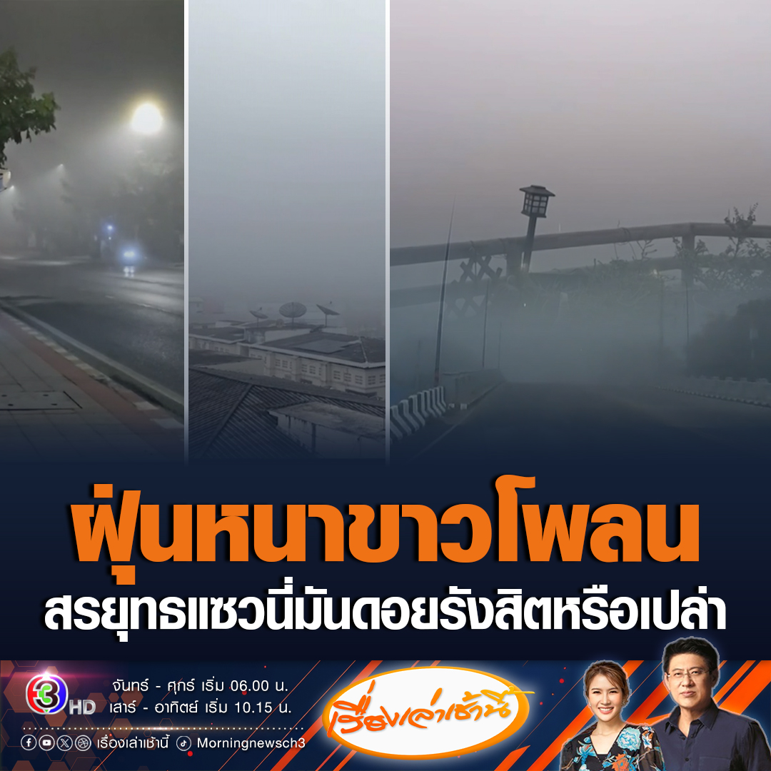 #เรื่องเล่าเช้านี้ ฝุ่นหนาขาวโพลนในโซน ดอนเมือง รังสิต ชาวบ้านออกมาถ่ายคลิปเผยได้กลิ่นเหมือนมีการเผาในโซนลำลูกกา ขณะที่ผอ.กองพยากรอากาศ เผยมีทั้งฝุ่นและหมอก แต่ดูค่าความชื้นแล้วไม่น่ามีหมอก บอกฝุ่นจะสะสมถึงวันที่ 4 กุมภาพันธ์ แล้วจะดีขึ้นเรื่อย ๆ ยันจะไม่หนักเท่าอาทิตย์ที่แล้ว