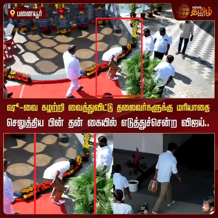 முன்னுதாரணமாக இருக்கும் விஜய்.. Shoe-வை தனது கையால் எடுத்து சென்ற அந்த நிமிடம்.. திகைத்து போன தொண்டர்கள்! #Vijay #விஜய் #TVKVijay #ThalapathyVijay #TVK #TVKAnniversary #VijayPanaiyur #TamilagaVetriKazhagam #தமிழகவெற்றிக்கழகம் #NewsTamil24x7