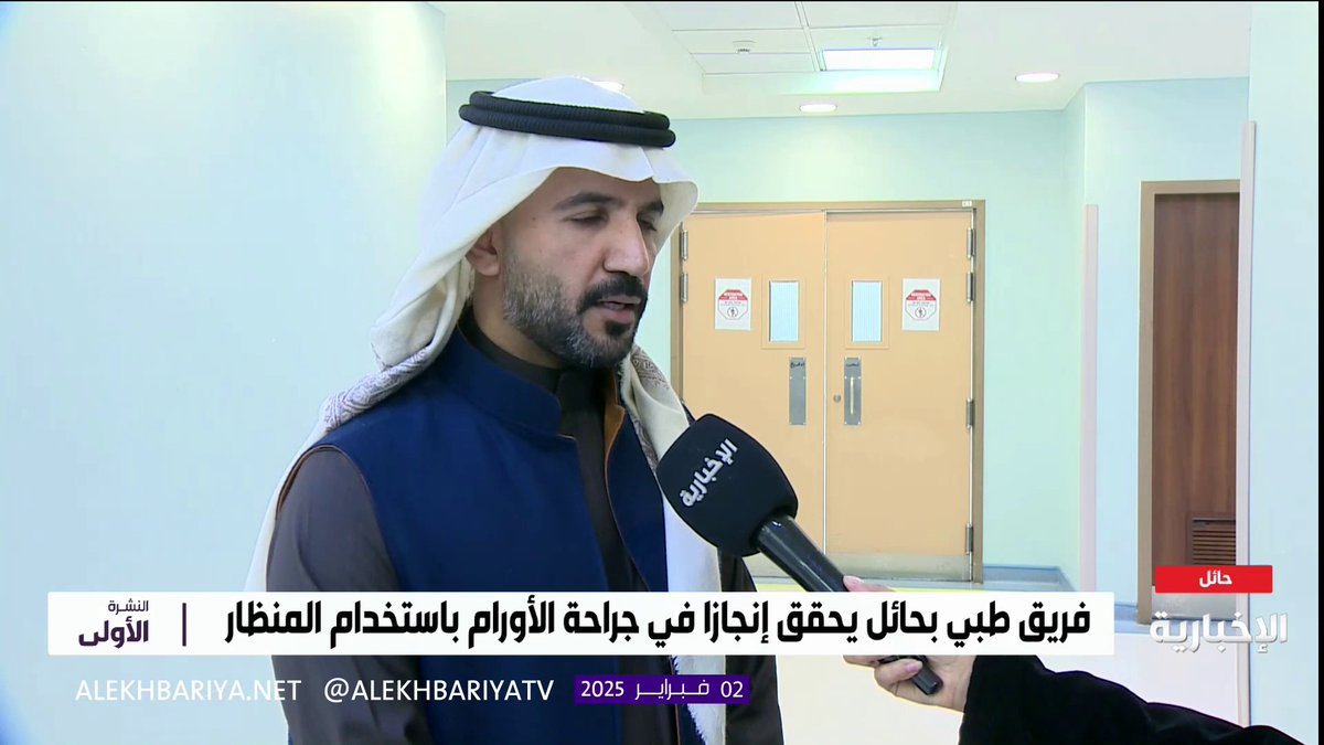 د. سعد العازمي استشاري جراحة السمنة والمناظير المتقدمة وجراحة الروبوت: في عملية هي الأولى من نوعها ولمدة 4 ساعات تم استئصال ورم نادر باستخدام تقنية المنظار الجراحي #النشرة_الأولى | #الإخبارية