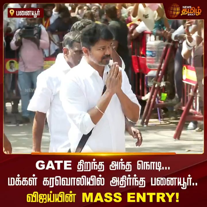 GATE திறந்த அந்த நொடி.. மக்கள் கரவொலியில் அதிர்ந்த பனையூர்.. விஜய்யின் Mass Entry.! #Vijay #விஜய் #TVKVijay #ThalapathyVijay #TVK #TVKAnniversary #VijayPanaiyur #TamilagaVetriKazhagam #தமிழகவெற்றிக்கழகம் #NewsTamil24x7