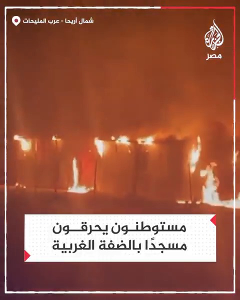 مستوطنون إسرائيليون يحرقون مسجدًا في شمال أريحا بالضفة الغربية