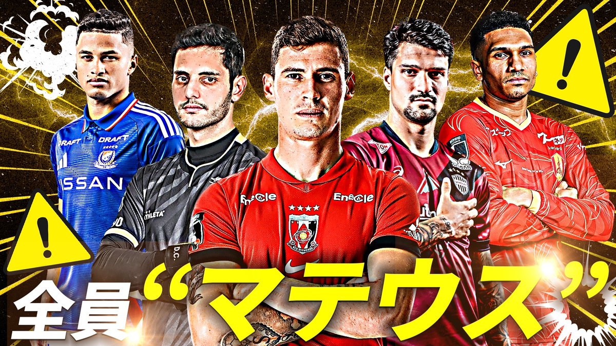 / 『マテウス』は全員、強烈。 \ 2025シーズン、 あなたが注目する『マテウス』は?🇧🇷 マテウス選手のプレーをまとめました! フルverの視聴はこちらから⏬️ #Jリーグ