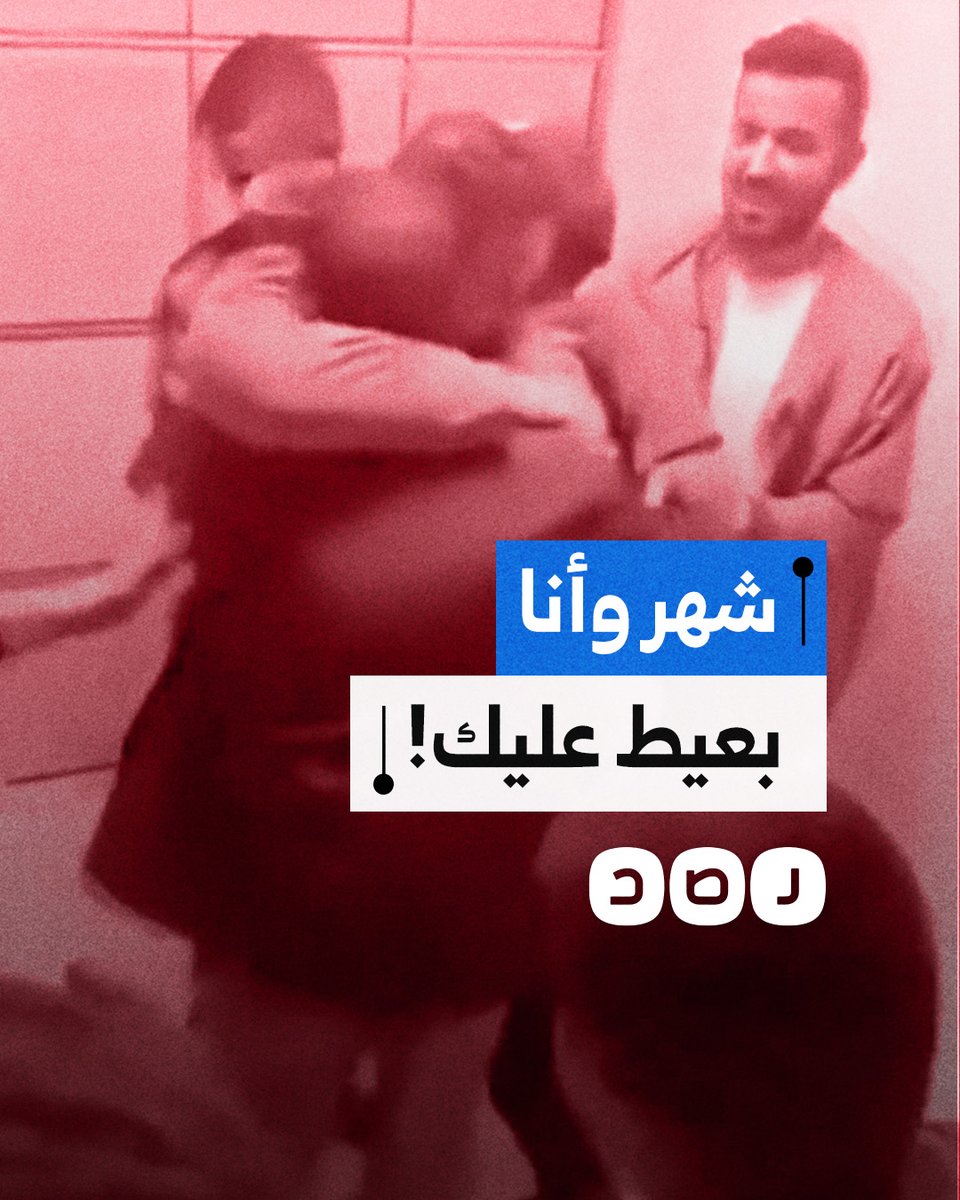 "فكرتك مت".. أسير يمازح صديقه بعدما وصله خبر استشه اده بالأسر قبل أن يتفاجأ بأنه على قيد الحياة