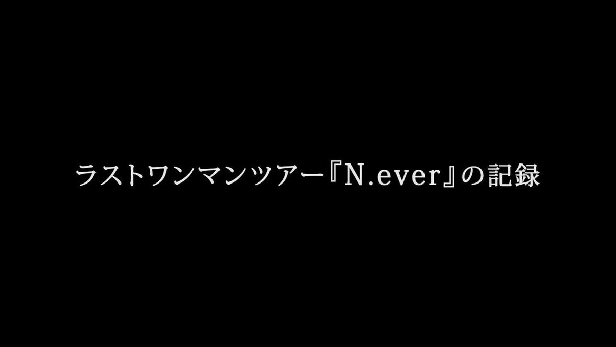 【✨ラストライブ公演DVD＆Blu-ray只今受注中✨】 ν[NEU] since2009〜2025 FINAL LIVE 『エンドロール 〜何よりも大事な君へ〜』 渋谷公会堂 🎥豪華版特典🎥 ラストワンマンツアー『N.ever 』ライブDISC ダイジェスト動画 （こちらの商品は完全受注生産となります） 受注期間：2/24 23:59まで