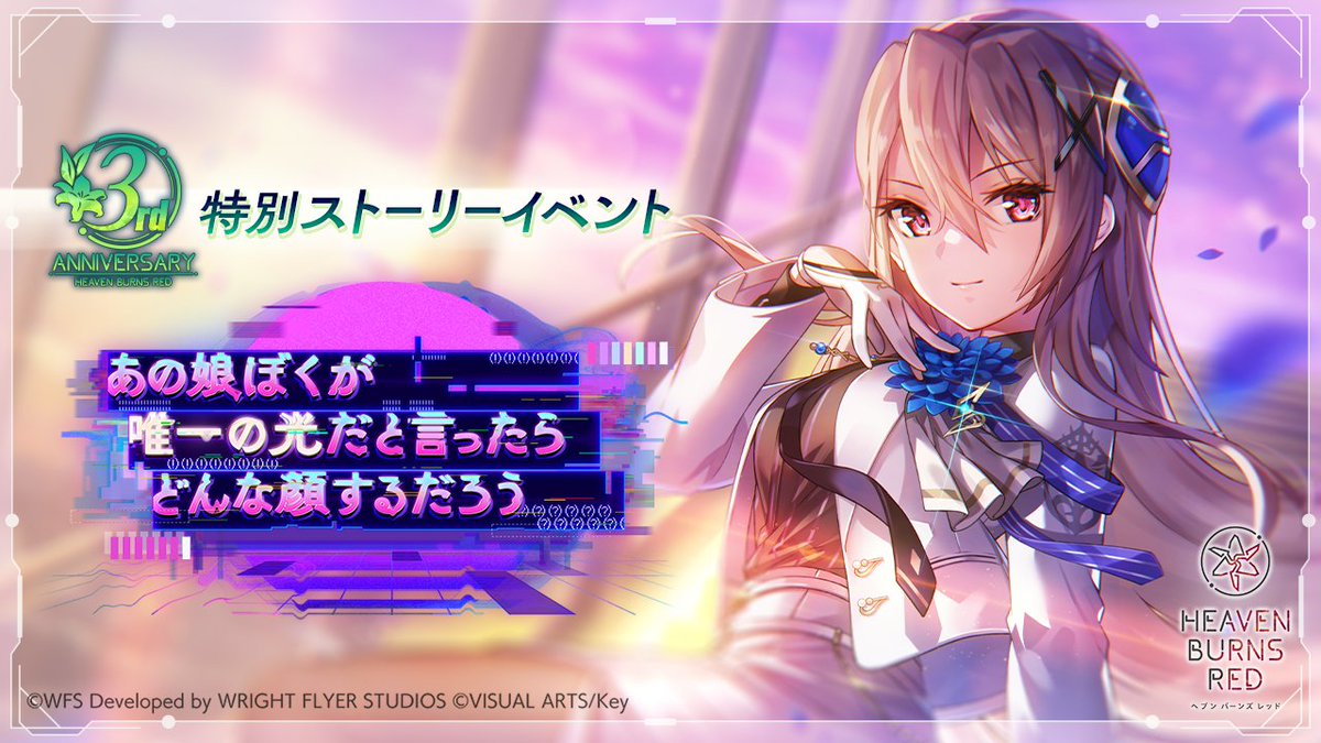 【#ヘブバン3周年 第1弾 解禁】 3周年記念ストーリーイベント ◤ あの娘ぼくが唯一の光だと 言ったらどんな顔するだろう ◢ このあと2月2日22:00より開催！ 入隊初日を迎えた３１Ａのメンバーたち。 しばらくの間、先輩の白河が３１Ａに参加することに。 #ヘブバン