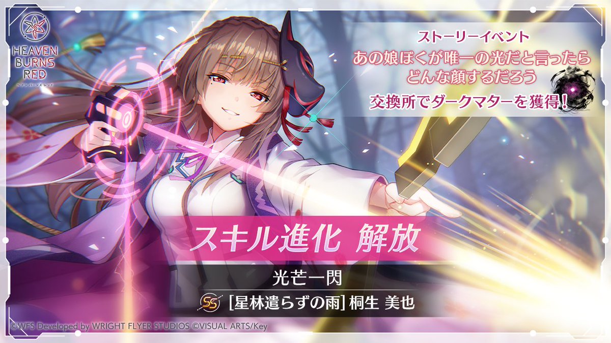 【スキル進化解放】 このあと2月2日22:00より新たなスキル進化が解放！ ■SS[星林遣らずの雨]桐生美也 ダークマターは、ストーリーイベント「あの娘ぼくが唯一の光だと言ったらどんな顔するだろう」の交換所で獲得できます！ #ヘブバン