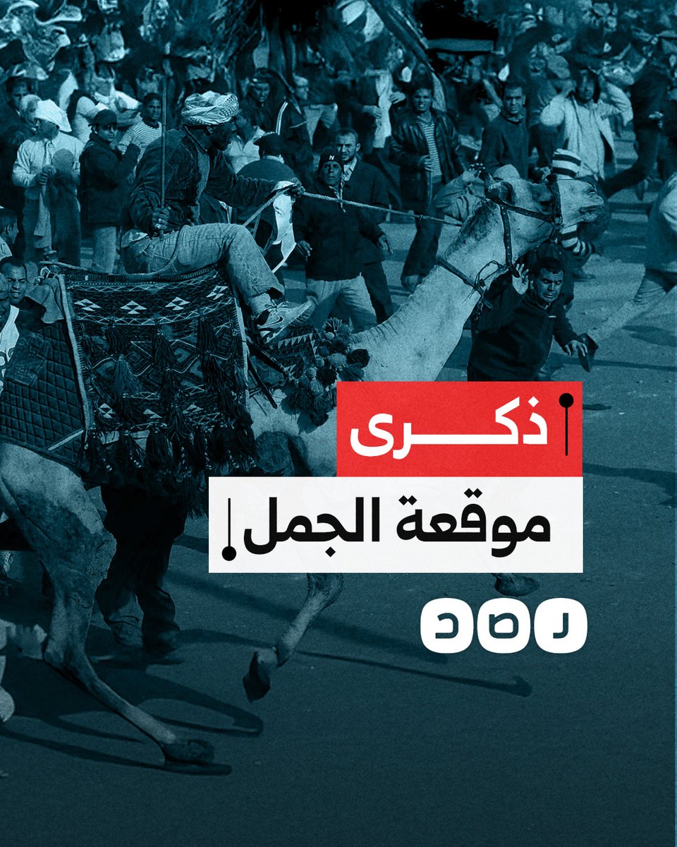 نقطة فاصلة في مسار #ثورة_يناير.. ذكرى موقعة الجمل بين بلطجية مبارك وثوار التحرير