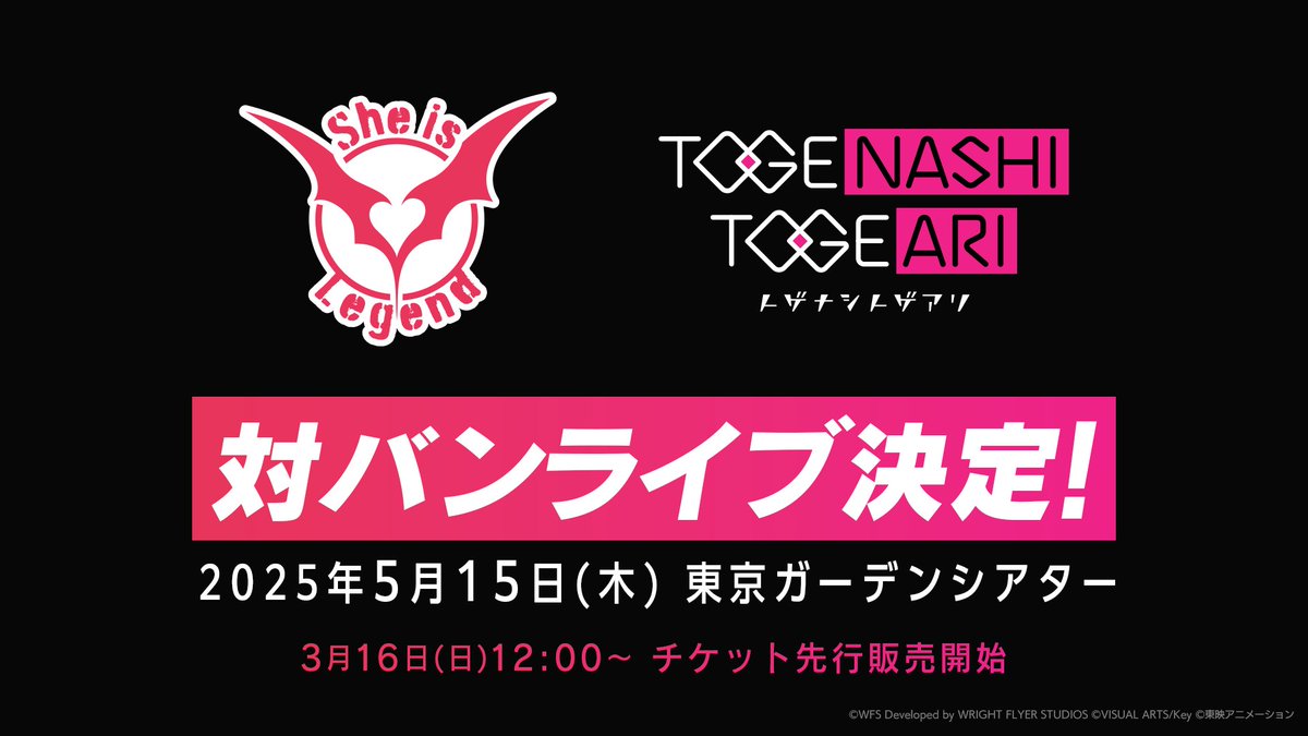 ＃SheisLegend×#トゲナシトゲアリ 📅2025/5/15(木) 📍東京ガーデンシアター 📢対バンライブ決定🔥 スペシャル動画を公開✨ 🎫チケット先行販売開始 3/16（日）12:00開始 ※詳細は続報をお待ちください #シーレジェトゲトゲ対バン #シーレジェ #トゲトゲ #ヘブバン #ガルクラ
