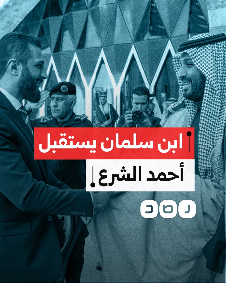 محمد بن سلمان يستقبل الرئيس السوري الجديد أحمد الشرع في أول زيارة خارجية له