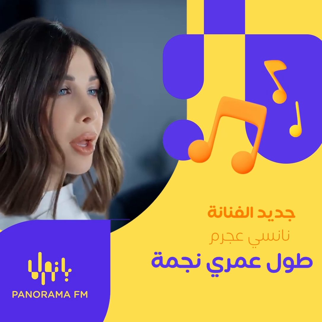 جديد على بانوراما 🤩 🔥 الفنانة #نانسي_عجرم ✨ ⁩ اغنية ⁧ #طول_عمري_نجمة 🌟 لمتابعة المزيد من الأغاني حملوا تطبيق ⁦ #MBCMOOD ⁩ ⁦ ⁩ ⁩ Nancy Ajram ⁦ #PanoramaFM