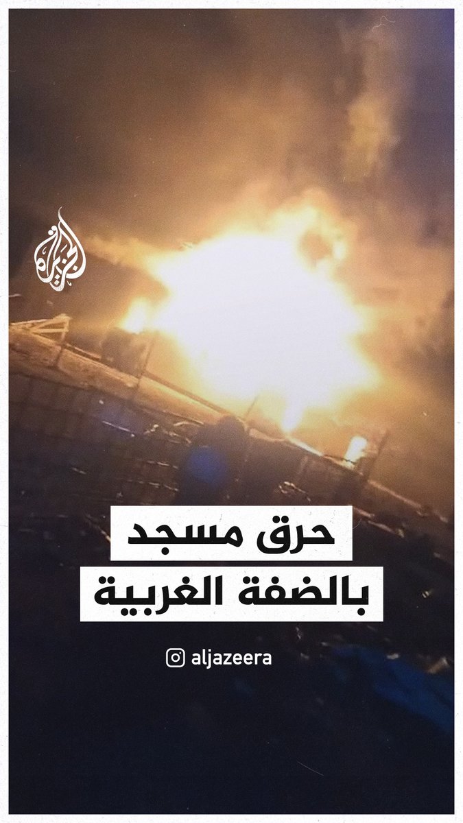 مستوطنون يحرقون مسجدا في بلدة عرب المليحات شمال مدينة أريحا بالضفة الغربية