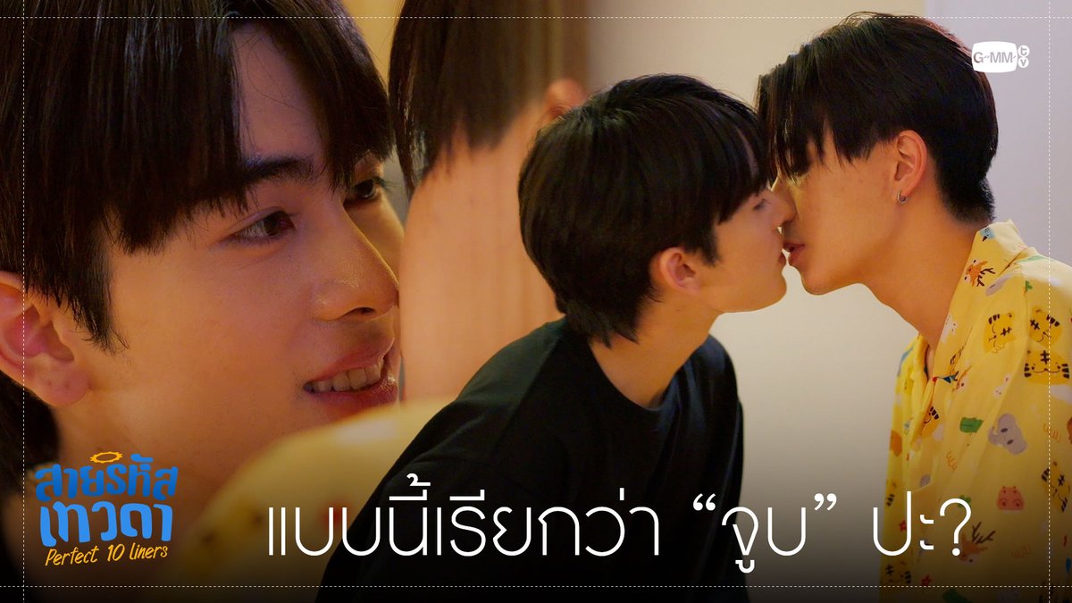 แบบนี้เรียกว่า “จูบ” ปะ? “สายรหัสเทวดา Perfect 10 Liners” ทุกวันอาทิตย์ เวลา 20:30 น. ทางช่อง GMM25 และ WeTV เท่านั้น #Perfect10LinersEP15 PERTHPPE Santapp