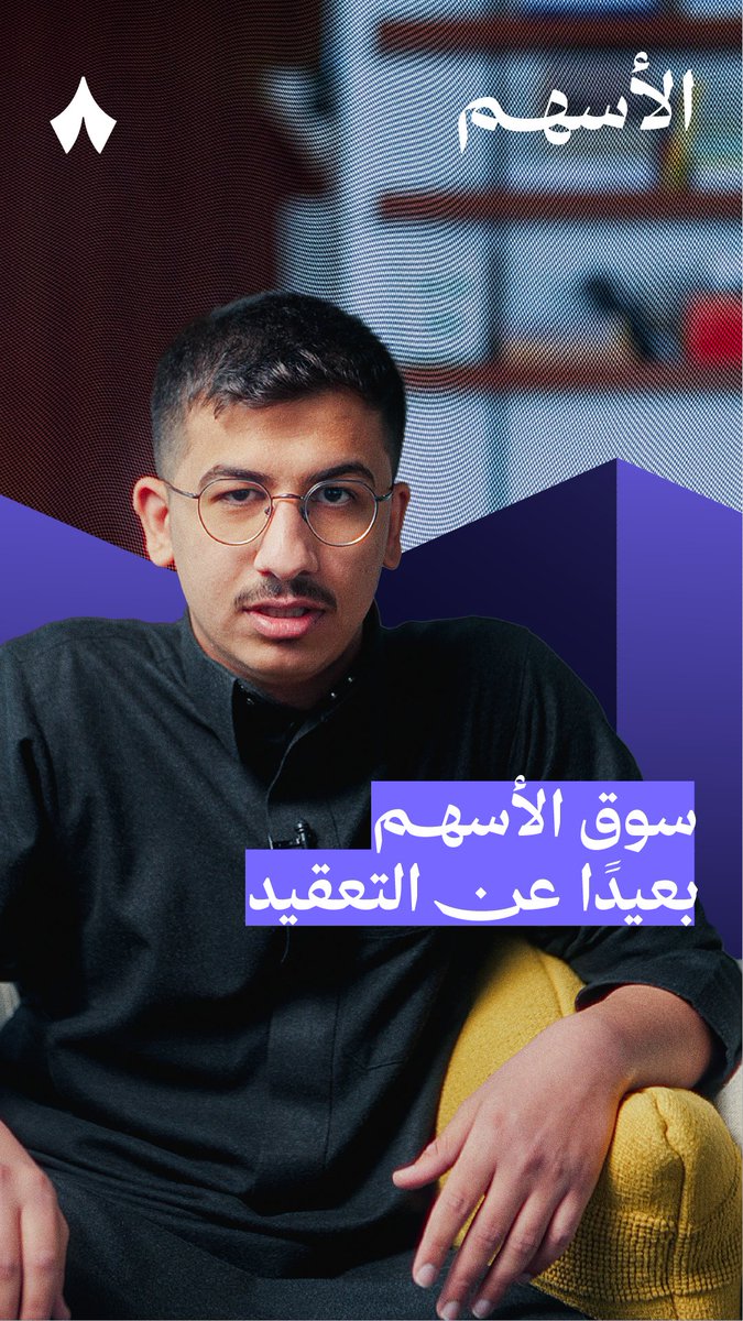 لا يقدّم توصيات ولا يضمن لك الربح، لكن يضمن لك فهم عميق للسوق وتقلّباته وتأثيراته. 📉📈 #بودكاست_الأسهم يأخذك كل أسبوع في جولة مع مستجدات سوق الأسهم.