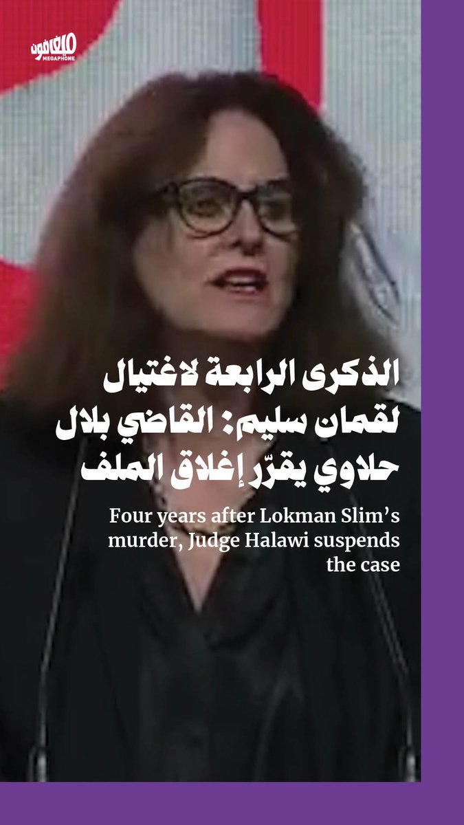 قرّر قاضي التحقيق الأوّل في #بيروت بالإنابة بلال حلاوي تعليق ملف التحقيق باغتيال الباحث والناشط #لقمان_سليم، بحجّة عدم توفّر الأدلة اللازمة لتحديد هويّة قاتليه. وفصّلت عائلة سليم تفاصيل عرقلة القاضي حلاوي للتحقيقات، خلال إحياء ذكرى اغتياله الرابعة، اليوم الأحد، في مؤتمرٍ طالبت العائلة فيه بالعدالة وعدم «قتل لقمان مرّتين». يذكر أنَّ لقمان سليم اغتيل في 4 شباط 2021 بستّ رصاصات، حيث عُثر على جثمانه داخل سيّارته ببلدة العدّوسية في #النبطيّة #جنوب_لبنان. وكان سليم قد تلقّى تهديدات بالقتل واتُهم بالعمالة، حمّل مسؤوليّتها حينها لحزب الله وحركة أمل.