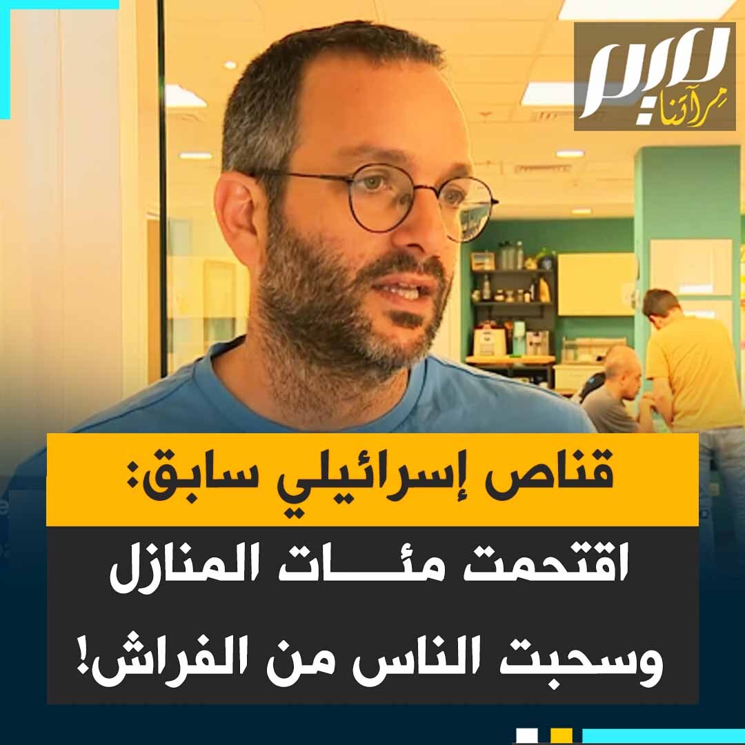 ناداف فايمان، قناص سابق في الجيش الإسرائيلي ونائب مدير منظمة "كسر الصمت" الإسرائيلية: "أنا وفريقي كنا قناصين وبسبب ذلك بالكثير من كمائن القنص من داخل المنازل الفلسطينية. إنه بروتوكول يسمى أرملة القش، لكنه في الأساس يعني أخذ منزل فلسطيني خاص وتحويله إلى موقع عسكري. وحتى أنهيت خدمتي العسكرية اقتحمت مئات المنازل وسحبت لا أعلم كم من الناس من أسِرَّتهم".
