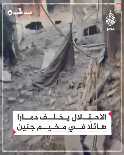 مشاهد لدمار هائل خلفه الاحتلال الإسرائيلي بعد عمليات نسف لمنازل في مخيم جنين بالضفة الغربية
