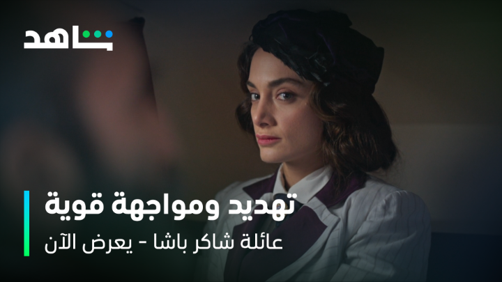 تهديد ضمني من أنيسا لشاكر باشا بسبب خيانته لزوجته مع روزالي 😮 ورد ناري من الأخير 🔥 #عائلة_شاكر_باشا يعرض الآن مجاناً وبدون اشتراك على #Shahid #حكايات_لا_تنتهي