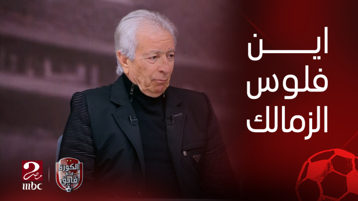حلمي طولان: اين فلوس نادي الزمالك التي يتم الحديث عنها؟ شاهدوا #الكورة_مع_فايق على #MBCMASR2 من الجمعة إلى الثلاثاء 10:30م بتوقيت القاهرة من هنا