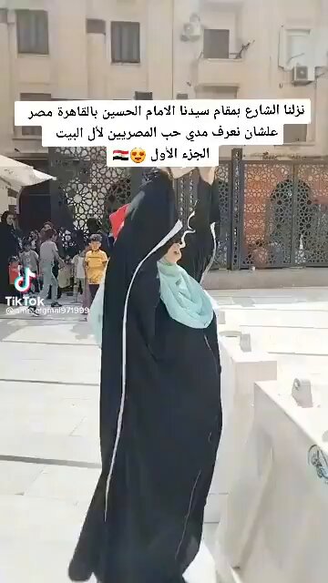 هذه ليست كربلاء ولا بين الحرميّن، بل هذه مصر الفاطمية التي فُطِمت على حُبِّ آل بيتِ رسول الله محمد (ص). شاهدوا محبّي الإمام الحسيّن عليه السلام من أخواننا أهل السنّة في مقام رأسه الشريف في مصر.