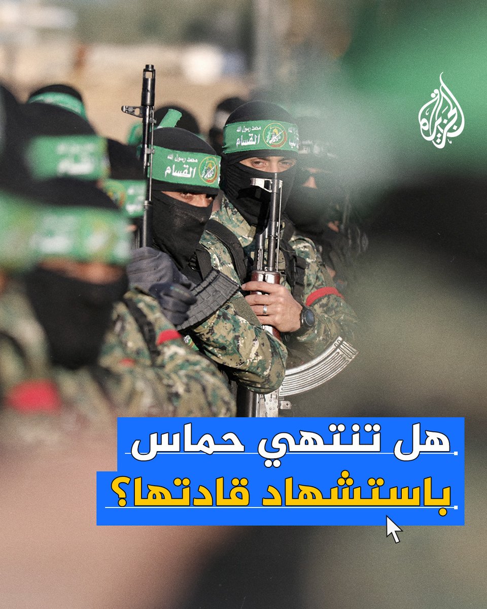 قدّمت حماس خلال #حرب_غزة أسماء بارزة من قادتها ثمنا للحرب ضد جيش الاحتلال.. فما مستقبل الحركة؟ وما أبرز الأسماء المرشحة لاستلام المناصب فيها؟