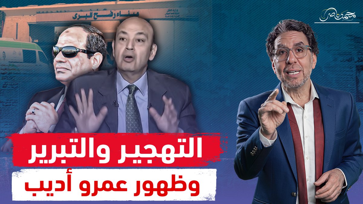السيسي يفتح معبر رفح بلا عودة وتصريح مفاجئ من عمرو أديب .. ماذا يحدث!! شاهد المقطع كاملا عبر يوتيوب👇 #محمد_ناصر #معبر_رفح #رفح #ترامب_لاتهجير #ترامب_لا_للتهجير #ترامب #السيسى #السيسي_خط_أحمر #تهجير_الفلسطينيين #تهجير_الفلسطنيين_خط_احمر