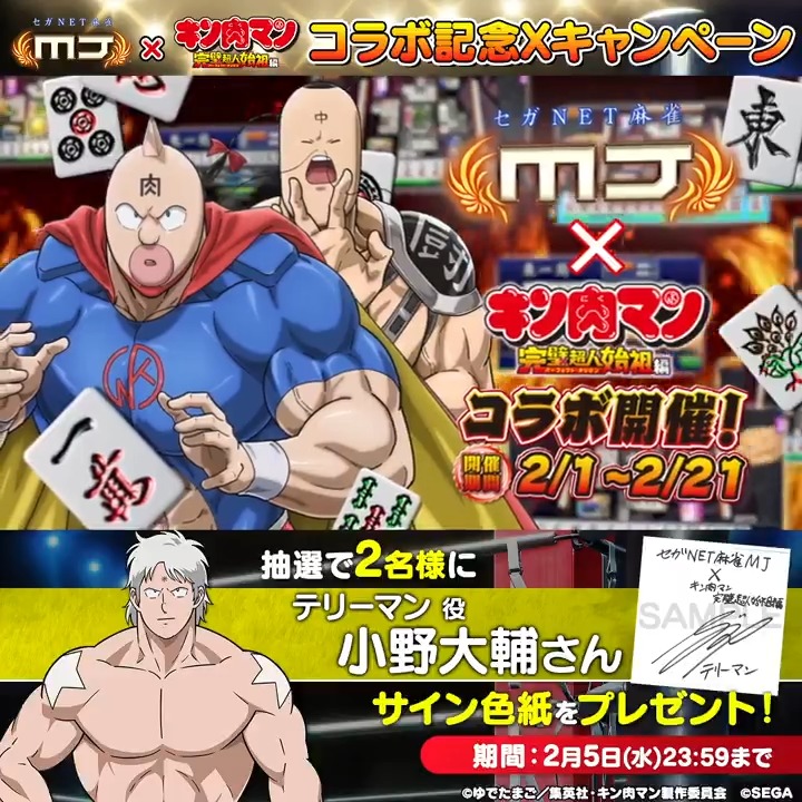 『キン肉マン 完璧超人始祖編』コラボ記念キャンペーン🔥 『テリーマン役： #小野大輔 さんのサイン色紙​』を抽選で2名様にプレゼント🎁 🎯応募方法 ① 【公式】セガNET麻雀MJ（モバイル版＆PC版） をフォロー ②この投稿をリポスト 📅 2/5(水)まで #キン肉マン #麻雀MJ