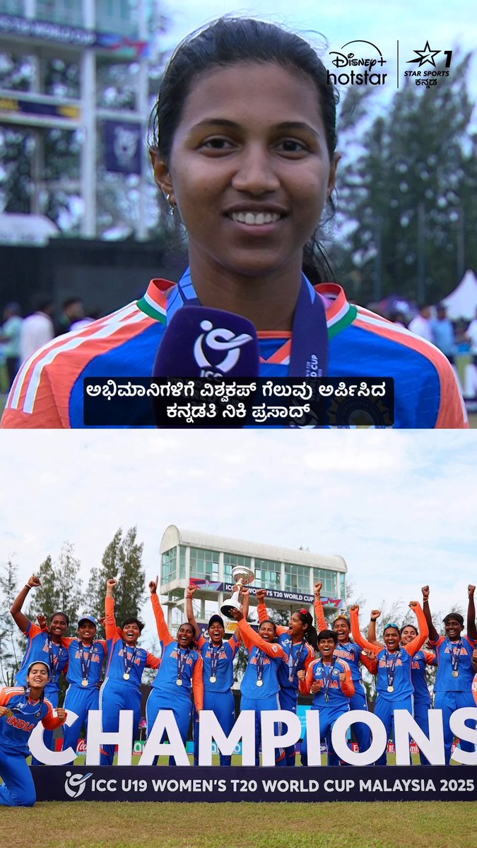 ಅಭಿಮಾನಿಗಳಿಗೆ ವಿಶ್ವಕಪ್ ಗೆಲುವು ಅರ್ಪಿಸಿದ ಕನ್ನಡತಿ ನಿಕಿ ಪ್ರಸಾದ್ 🫶 ನಮ್ಮ ಕನ್ನಡತಿ, ನಮ್ಮ ಹೆಮ್ಮೆ 💛❤ #U19WorldCup #NitiPrasad
