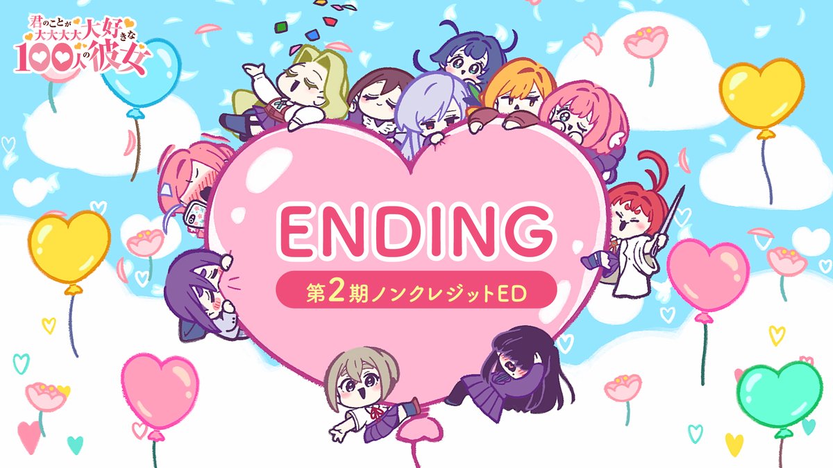 / #アニメ100カノ ❤ノンクレジットED公開❤ \ TVアニメ『君のことが大大大大大好きな100人の彼女』第2期ノンクレジットEDを公開しました❣ 第2期から加わるヒロインたちが歌唱する「Unmei?」にのせて 恋太郎ファミリーのキュートな映像を是非お楽しみください✨