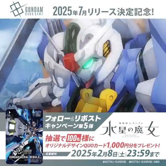 ||◤#本リリース決定記念CP_第5弾 ◢|| 本リリース決定を記念して、抽選で『機動戦士ガンダム 水星の魔女』のオリジナルデザインQUOカード(1,000円分)を100名様にプレゼント🎁 ✅応募方法：2/8(土)まで ①本アカウントをフォロー ②本投稿をリポスト #水星の魔女 #G_Witch #ガンダムカード #GCG