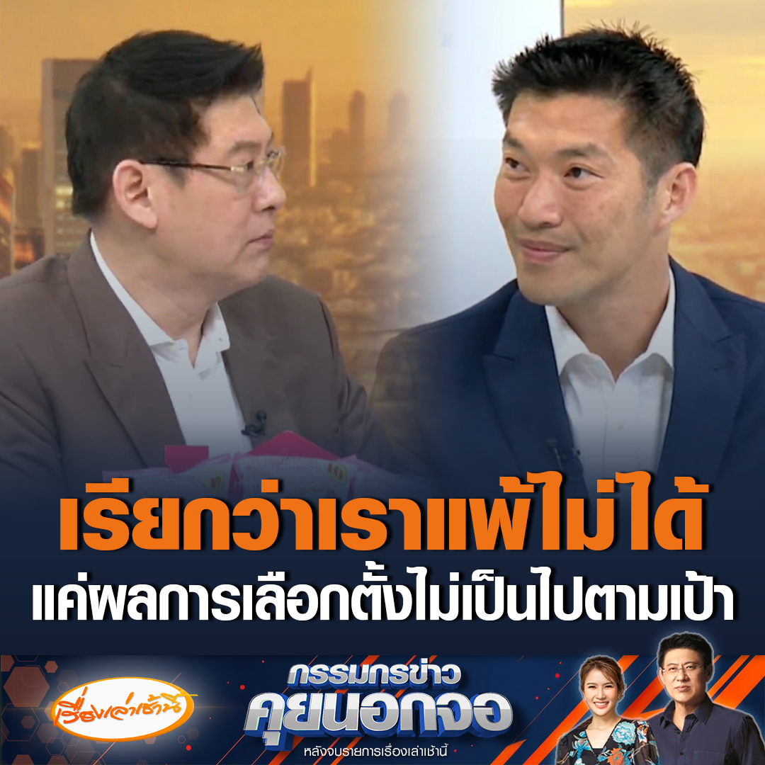 ธนาธร จึงรุ่งเรืองกิจ ประธานคณะก้าวหน้า เผยไม่รู้ว่าแพ้ แค่ผลไม่เป็นไปตามเป้า หลังผลเลือกตั้ง นายก อบจ.ได้เพียง 1 จังหวัดเท่านั้น บอกแบบนี้ก็ชนะแล้ว เพราะเราเริ่มมาจากศูนย์แล้วมาหนึ่ง สรยุทธถามแบบนี้เรียกหลอกตัวเองไหม ธนาธรตอบไม่รู้ใครรู้ว่าผลจะเป็นยังไง