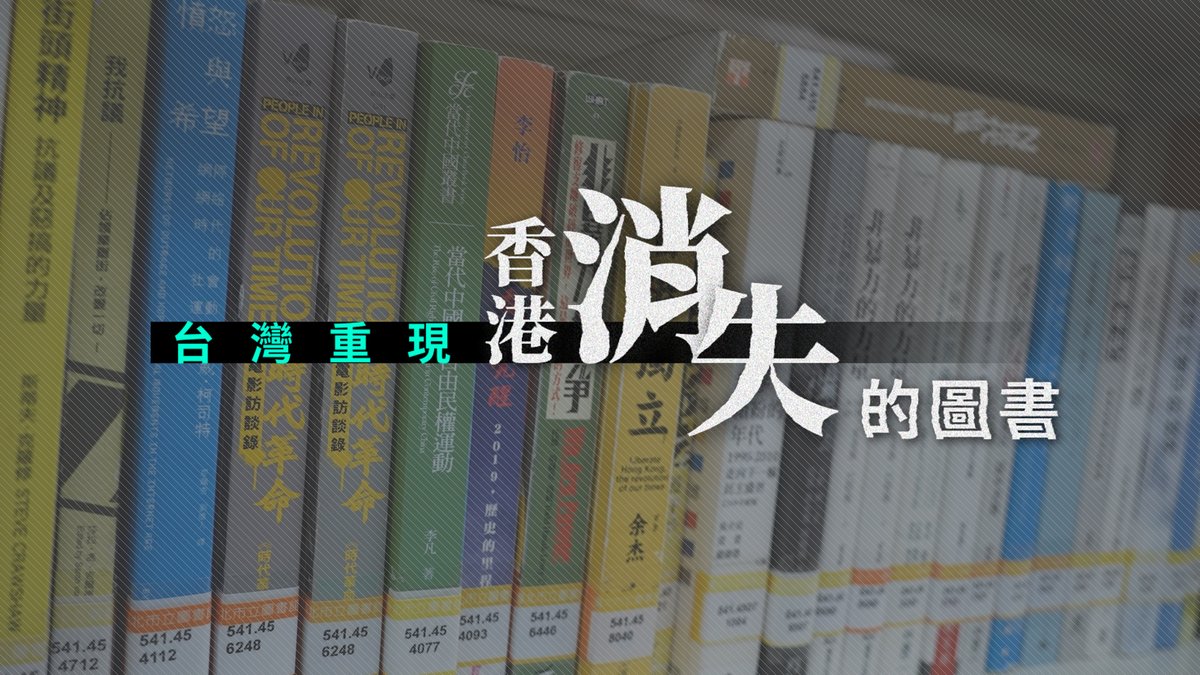 《#港區國安法》實施4年多,#香港公共圖書館 不時將「#敏感書」下架。這些不被港府「重視」的圖書,據本台逐一搜尋發現,至少100本都在台灣公共及大學圖書館重現 ➡️