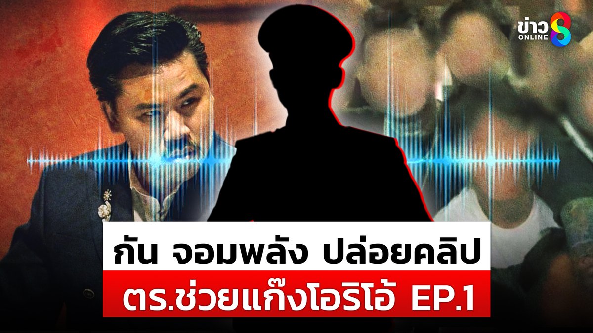 "กัน" ปล่อยคลิปเสียง EP.1 ผู้กอง สภ.คลองหลวง ชี้ช่องช่วยพ่อผู้ก่อเหตุแก๊งโอริโอ้ #ข่าวช่อง8 #ข่าวช่อง8ที่นี่ของจริง #ช่อง8กดเลข27 #แก๊งโอริโอ้ #กันจอมพลัง #FiveM #แก๊งOreo
