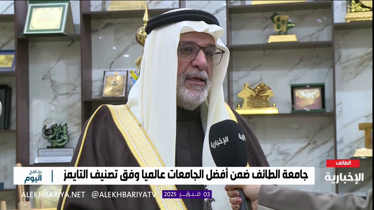 رئيس جامعة الطائف أ.د يوسف عسيري: تواصل الجامعة تحقيق الإنجازات.. حيث أصبحت ضمن أفضل الجامعات في تصنيف التايمز #برنامج_اليوم
