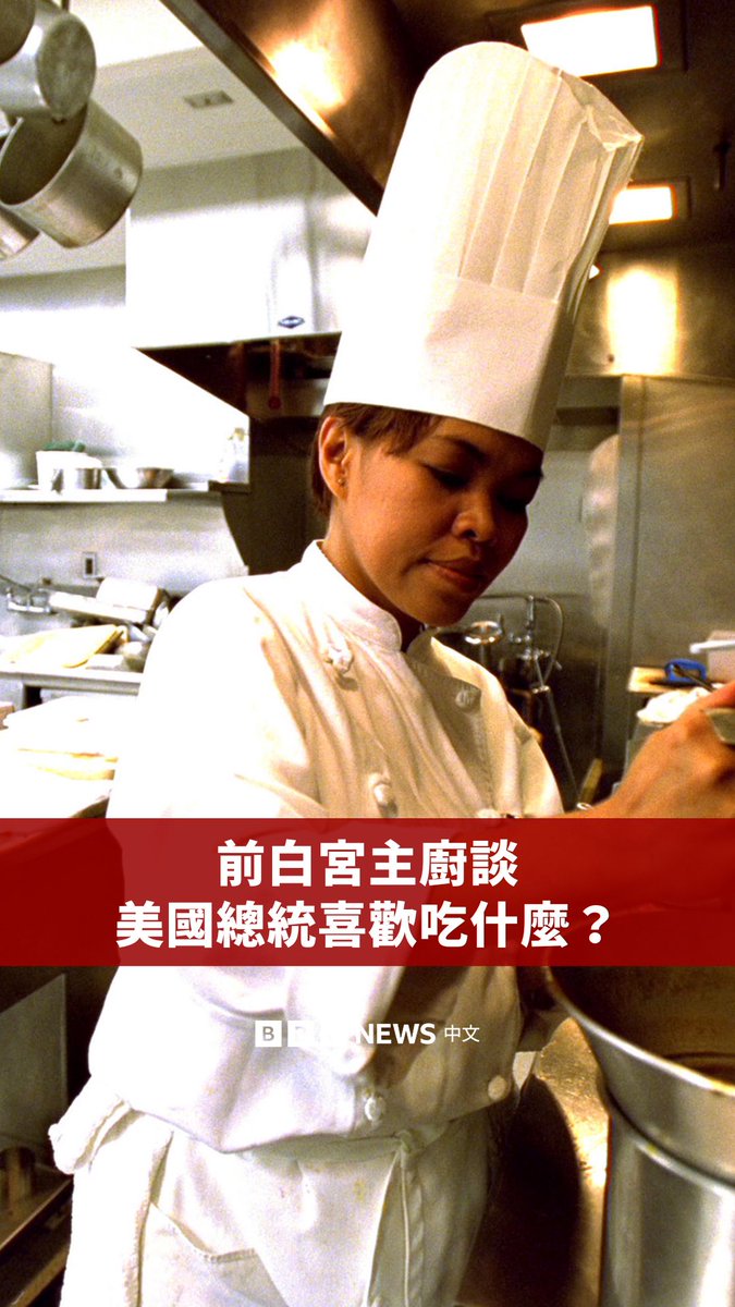 前白宫主厨克里斯塔·科默福德（Cristeta Comerford）在2024年8月退休前，曾为世界上一些最有权力的人物烹饪。 她在白宫担任厨师近三十年，服务过五位总统，包括克林顿、奥巴马和拜登。 2005年，她创下历史，成为第一位女性和有色人种的白宫主厨。在与BBC的访谈中，她分享了自己如何进入白宫、最难忘的国宴经历，以及总统们的饮食偏好。