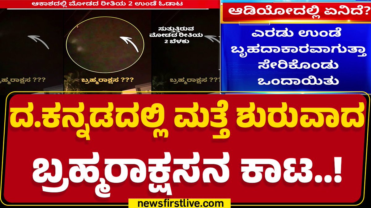 Brahma Rakshasa is troubling people of Moodabidire, Karnataka. Viral Video shocks People of Coastal Karnataka