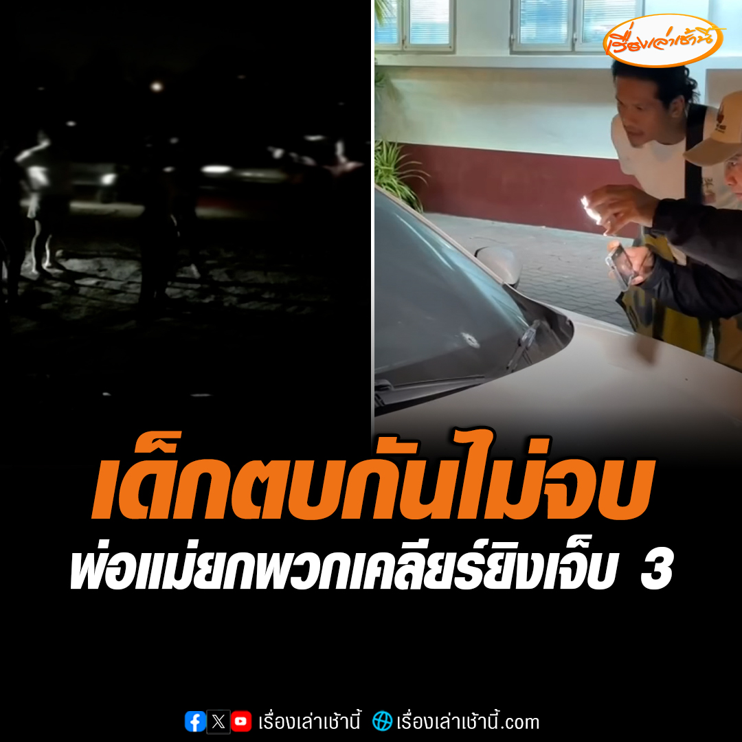 เด็กตบกันเคลียร์ไม่จบ พ่อแม่นัดกันมาเคลียร์จนตบกันนัว สุดท้ายชักปืนรัวยิงใส่คู่กรณีกว่า 10 นัด มีคนถูกยิงเจ็บ 3 คน ในจำนวนนี้สาหัส 1 ส่วนฝ่ายที่ยิงปืนเผ่นหนี #เรื่องเล่าเช้านี้ #ข่าวช่อง3 #ข่าวอาชญากรรม #ชลบุรี
