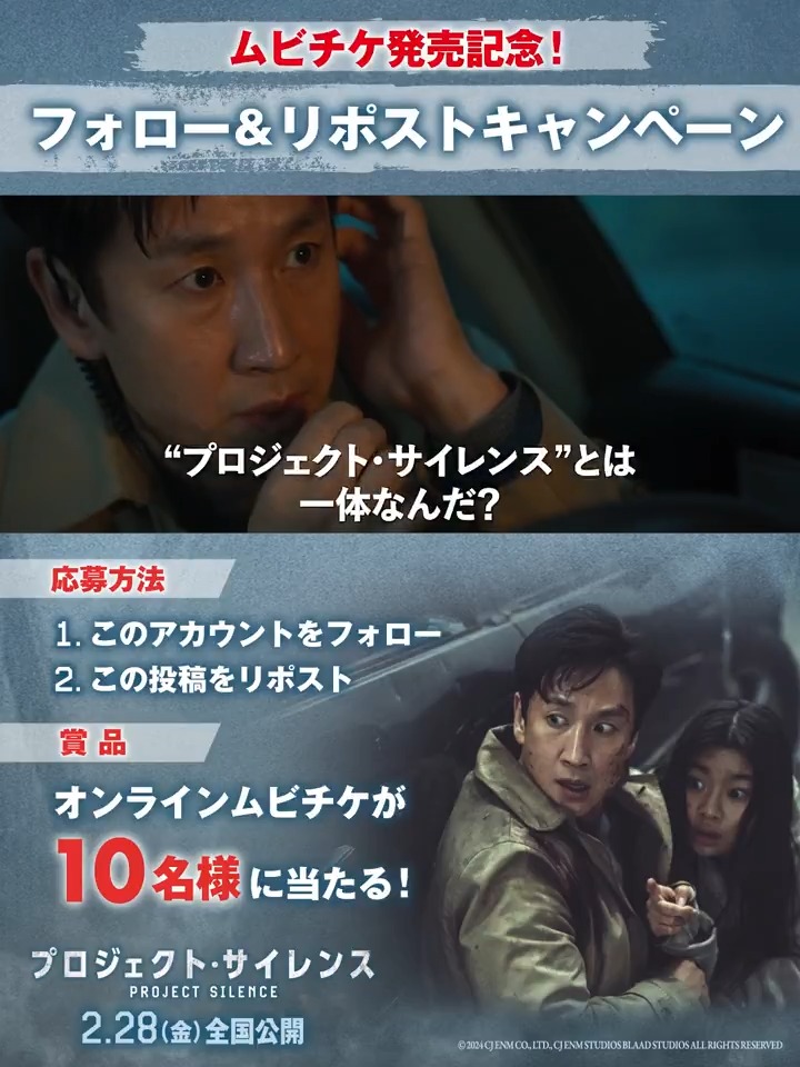 ▂▅▇🚨ムビチケが🔟名様が当たる🚨▇▅▂ フォロー＆リポストキャンペーン開催❗️ 応募方法📝 ⑴「映画『プロジェクト・サイレンス』公式」をフォロー ⑵この投稿をリポスト🔁 ⌛️締め切り：2/16(日)23:59⌛️ #プロジェクト・サイレンス
