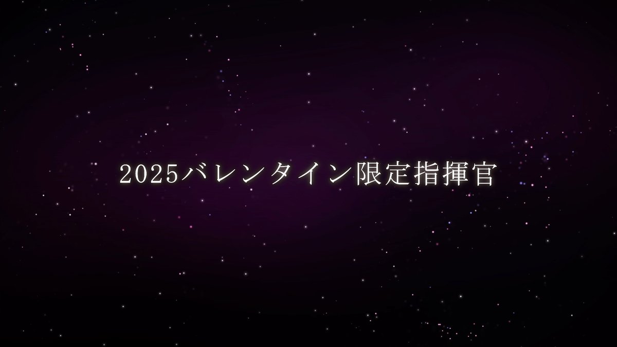 ◤￣￣￣￣￣￣￣￣￣￣￣￣ バレンタイン限定 指揮官登場！ ＿＿＿＿＿＿＿＿＿＿＿＿◢ 第2弾「2025バレンタインガチャ②」で登場する★4ヤンの紹介動画を公開中！ ヤンは2/12(水)11:00より登場予定！ ぜひ楽しみにお待ちください！ #ノイサガ