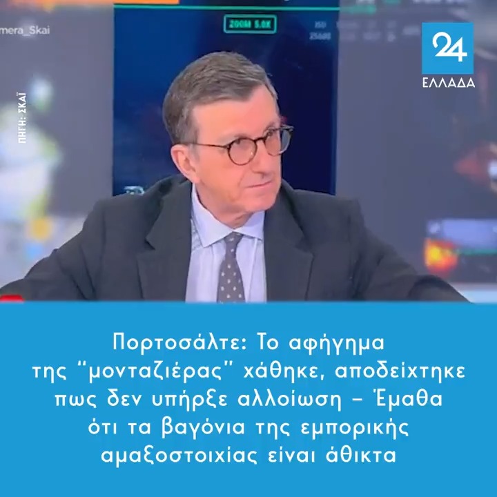 Πορτοσάλτε: Το αφήγημα της “μονταζιέρας” χάθηκε, αποδείχτηκε πως δεν υπήρξε αλλοίωση – Έμαθα ότι τα βαγόνια της εμπορικής αμαξοστοιχίας είναι άθικτα