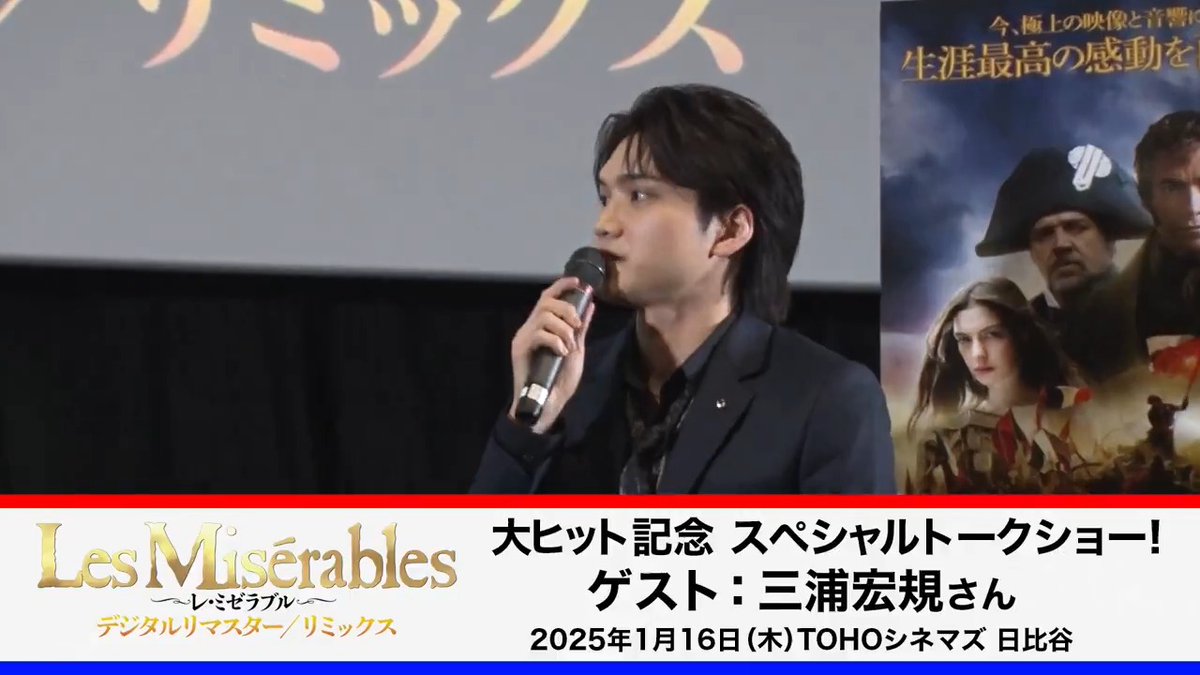 1/16開催『#レ・ミゼラブル デジタルリマスター/リミックス』 ✧ スペシャルトークショー動画UP🇫🇷✧ #三浦宏規 さんが本作の魅力や ご自身にとっての「#レミゼ」について 語ってくださいました! ロング版はYouTubeでご覧ください✨ #レミゼラブル #列に入れよ映画レミゼ 三浦宏規