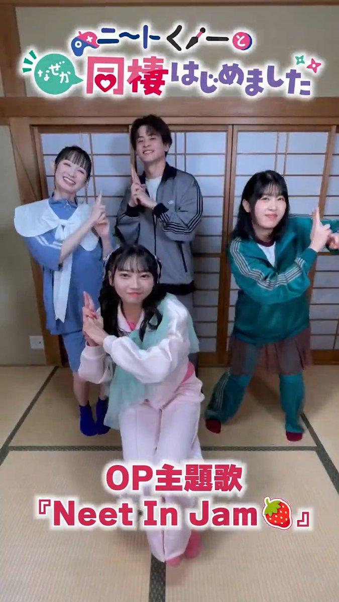 /／ #ニートくノ一 キャスト4名のダンス動画を公開💃 \＼ OP主題歌「Neet In Jam🍓」 振り付けは #ゾマやかじゃない! さん (REAL AKIBA BOYZ) #ニンジャダンス 🥷 皆さんもぜひ踊ってみてくださいね！ #矢野妃菜喜 #石毛翔弥 #会沢紗弥 #村上まなつ
