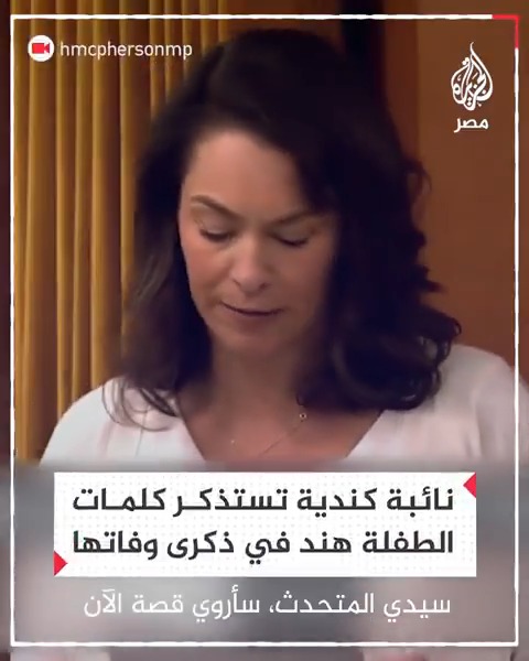 "أنا خائفة جدًا تعالوا أرجوكم".. نائبة كندية تستذكر كلمات الطفلة هند خلال جلسة البرلمان الكندي تزامنًا مع ذكرى وفاتها بحصار الاحتلال سيارة عائلتها لأيام في #غزة