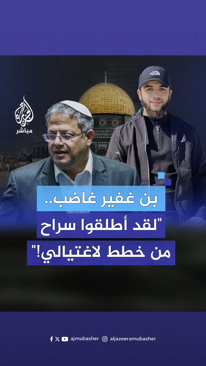 بعد اتهامه بـ"التخطيط لاغتيال" إيتمار بن غفير.. المقـ ـاومة تكسر قيود الأسير المقدسي رشيد الرشق وتحرره في صفقة تبادل مع إسرائيل #الجزيرة_مباشر #فلسطين