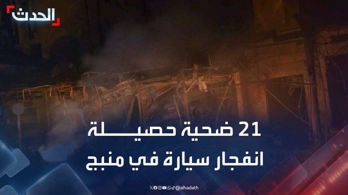 مراسل الحدث جمعة عكاش: 21 ضحية حصيلة انفجار سيارة مفخخة في منبج شرقي حلب.. ولم تعلن أي جهة مسؤوليتها عن الحادث #منبج #حلب #سوريا #قناة_الحدث