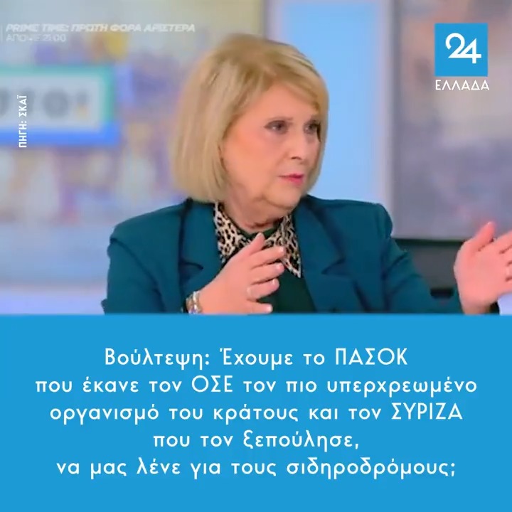 Βούλτεψη: Έχουμε το ΠΑΣΟΚ που έκανε τον ΟΣΕ τον πιο υπερχρεωμένο οργανισμό του κράτους και τον ΣΥΡΙΖΑ που τον ξεπούλησε, να μας λένε για τους σιδηροδρόμους;
